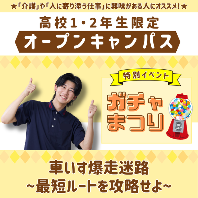 新潟医療福祉カレッジ 【7/25】高校1・2年生限定ガチャ祭り開催★【介護福祉科】1