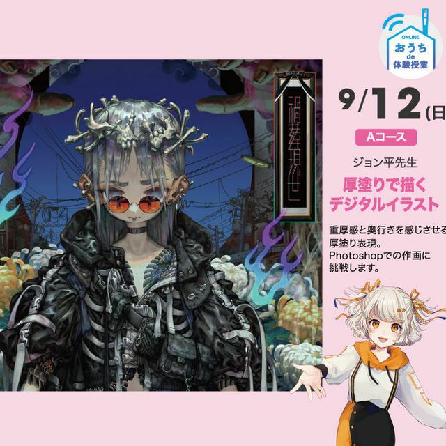 Aコース 厚塗りデジタルイラスト ジョン平先生 大阪総合デザイン専門学校のオープンキャンパス情報と予約申込 スタディサプリ 進路