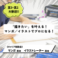 総合学園ヒューマンアカデミー秋葉原校 【好きを仕事に！】マンガ／イラスト業界キャリア相談会