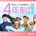 大阪ＥＣＯ動物海洋専門学校 「好きなこと」を４年間学ぶ　【4年制コース制説明会】