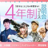 「好きなこと」を４年間学ぶ　【4年制コース制説明会】の詳細