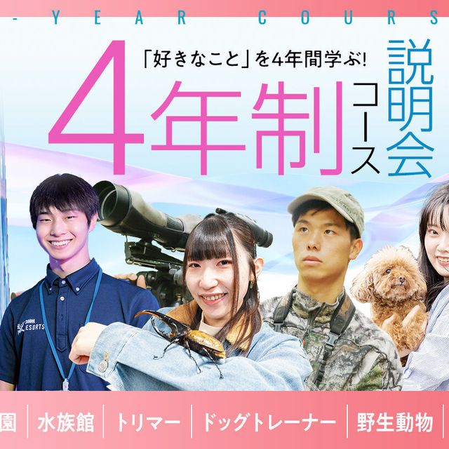 大阪ＥＣＯ動物海洋専門学校 「好きなこと」を４年間学ぶ　【4年制コース制説明会】1