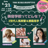 【1・2年生大歓迎】 Z世代人気実習＆授業見学の詳細