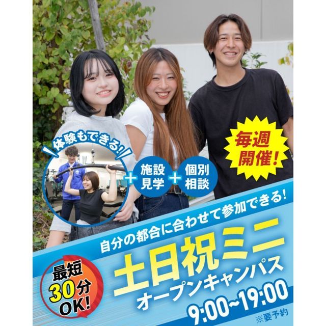 東京リゾート＆スポーツ専門学校 【交通費支給】30分で完結！土日ミニオープンキャンパス1