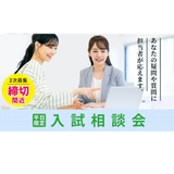 入試相談会の詳細