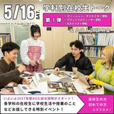 【第1弾】学科別在校生トーク！オープンキャンパス☆彡の詳細