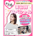 広島ビューティー＆ブライダル専門学校 【特別ゲスト来校！】美容師スペシャル！