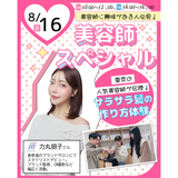 【特別ゲスト来校！】美容師スペシャル！の詳細