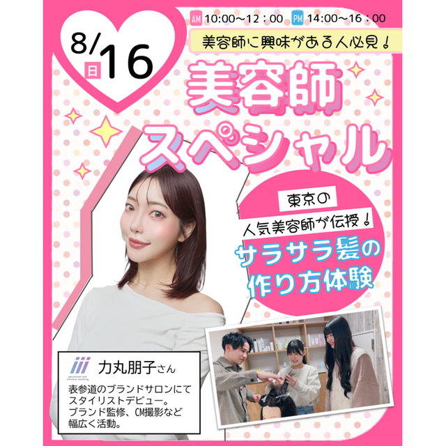 広島ビューティー＆ブライダル専門学校 【特別ゲスト来校！】美容師スペシャル！1