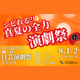 【AO入試相談会付！】シビれる!!日芸演劇祭2026の詳細