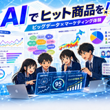 【体験イベント】AIで予測！ビックデータ×マーケティング体験の詳細