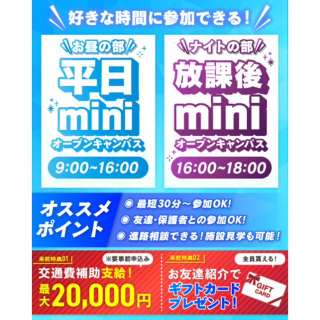 仙台リゾート＆スポーツ専門学校 【大人気！】最短30分！平日miniオープンキャンパス1