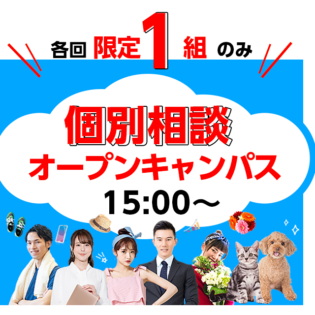 大阪ビジネスカレッジ専門学校 個別相談オープンキャンパス【15:00~】1