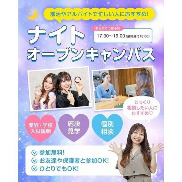 仙台ビューティーアート専門学校 【部活やアルバイトで忙しい方必見！】ナイトオープンキャンパス1