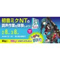 【初心者大歓迎！】初音ミク NTの調声作業を体験しよう！／ＥＳＰエンタテインメント大阪