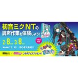 【初心者大歓迎！】初音ミク NTの調声作業を体験しよう！の詳細