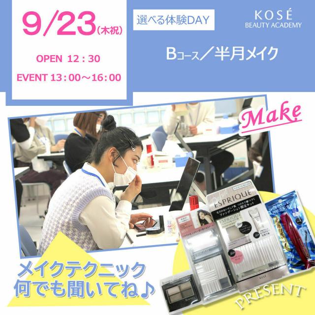 コーセー美容専門学校 9/23 選べる体験【Bコース】メイク/半月EYE1