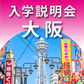 自由が丘産能短期大学（通信教育課程） 地方入学説明会【大阪】
