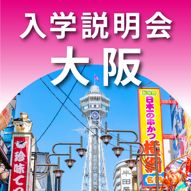 自由が丘産能短期大学（通信教育課程） 地方入学説明会【大阪】1