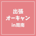 ＹＩＣ情報ビジネス専門学校 【医療ビジネス】出張オープンキャンパス IN周南