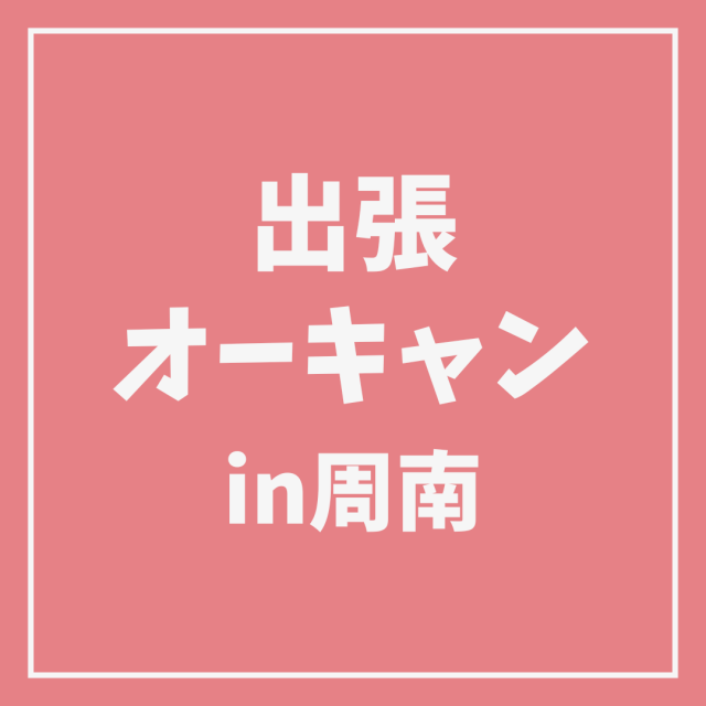ＹＩＣ情報ビジネス専門学校 【医療ビジネス】出張オープンキャンパス IN周南1