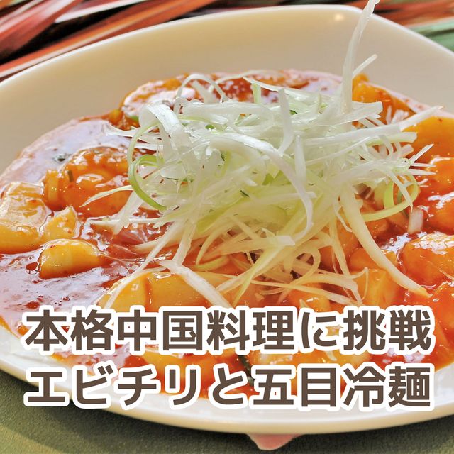 北九州調理製菓専門学校 【受験者対象】本格中国料理に挑戦！エビチリと五目冷麺（AM）1