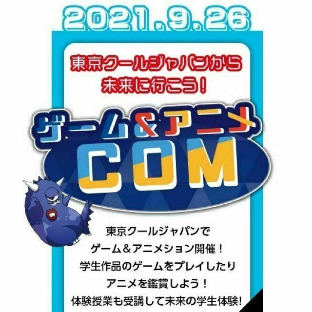 専門学校 東京クールジャパン 【東京クールジャパン】ゲーム&アニメCOM1