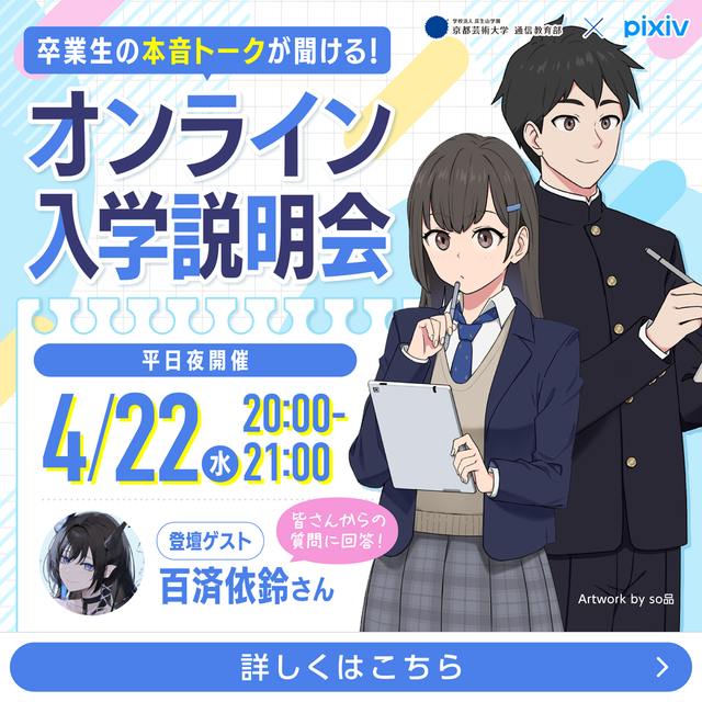 京都芸術大学（通信教育部） イラストレーションコース オンライン入学説明会1