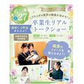 大阪ウェディング＆ブライダル専門学校 【1・２年生におススメ】卒業生リアルトークショー