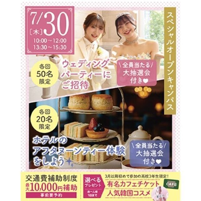 仙台ブライダル＆ホテル観光専門学校 【夏休みの特別イベント！】ウェディングパーティーにご招待☆1
