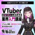 専門学校東京アナウンス学院 VTuberになりたい人のための業界入門講座