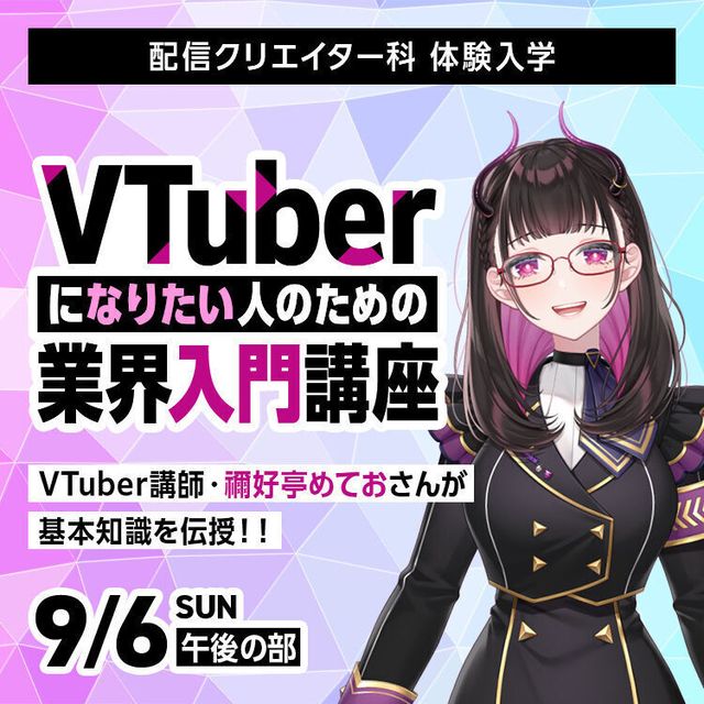 専門学校東京アナウンス学院 VTuberになりたい人のための業界入門講座1