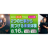 創る側？支える側？2つの仕事から見つける未来体験の詳細