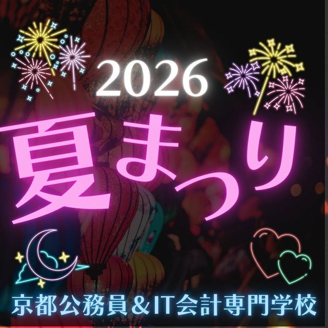 京都公務員＆ＩＴ会計専門学校 ★オープンキャンパス★【交通費補助あり】1