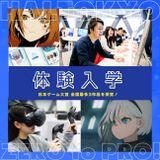 体験入学の詳細