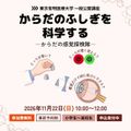東京有明医療大学 一般公開講座「からだのふしぎを科学する」