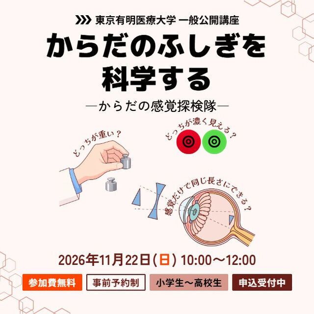 東京有明医療大学 一般公開講座「からだのふしぎを科学する」1