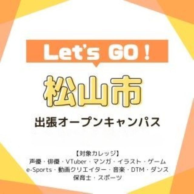 総合学園ヒューマンアカデミー広島校 【愛媛・松山で開催！】出張オープンキャンパス1