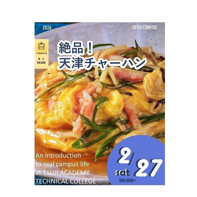辻学園調理・製菓専門学校 絶品！天津チャーハン！1