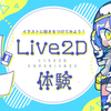 東京デザインテクノロジーセンター専門学校 Live2D体験