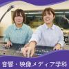 広島工業大学専門学校 《 音響・映像 》心を動かす作品を創るプロのクリエイターに！