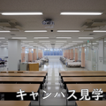 キャンパス見学・対面型個別面談（看護学部・看護学科）／東京有明医療大学