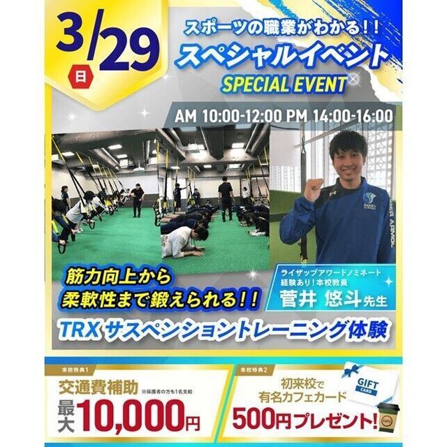 横浜リゾート＆スポーツ専門学校 【交通費補助あり】筋力＆柔軟性向上！トレーニング体験！1