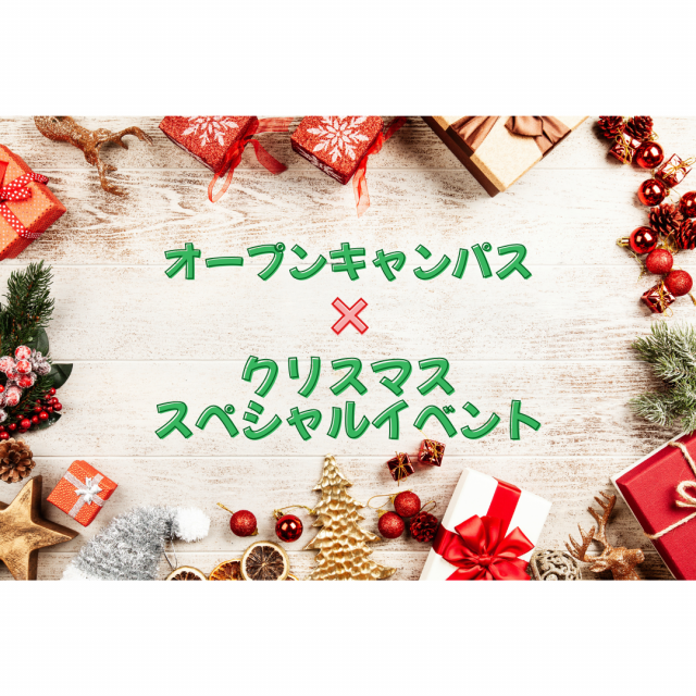 大阪ＩＴプログラミング＆会計専門学校天王寺校 クリスマススペシャルイベント1