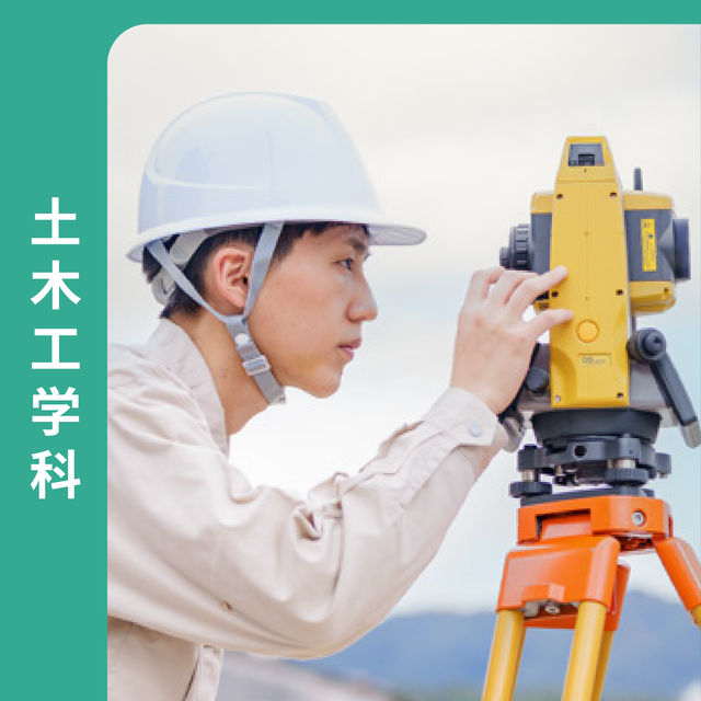 広島工業大学専門学校 《土木》街をつくる・安全をつくる　都市基盤を築く技術者に！1