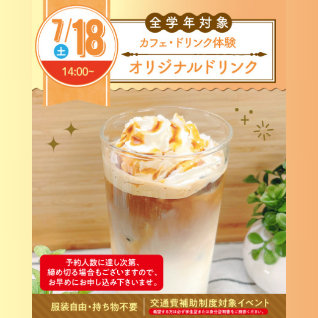 名古屋スイーツ＆カフェ専門学校 【初めての参加オススメ】オリジナルドリンク1