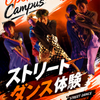 名古屋スクールオブミュージック＆ダンス専門学校 ストリートダンス体験