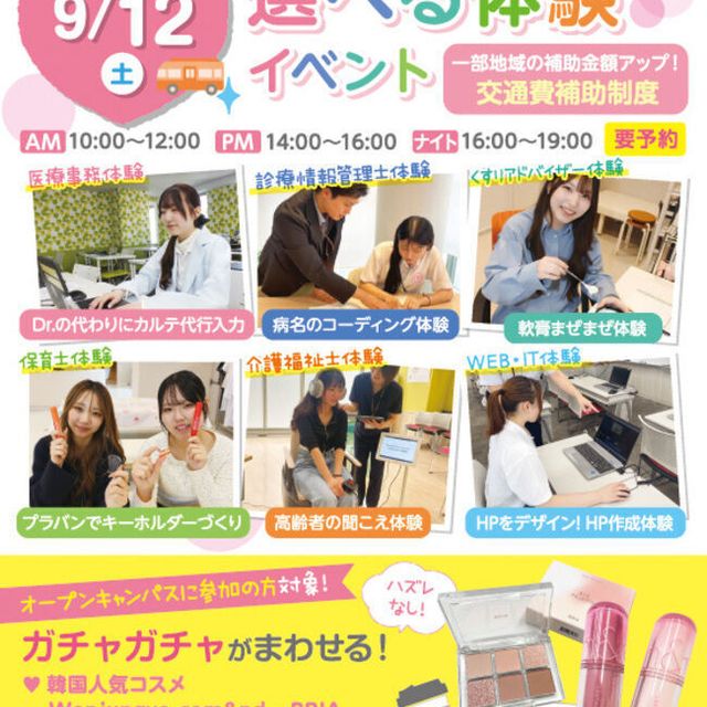 札幌医療秘書福祉＆ＩＴ専門学校 無料送迎バス付☆選べる体験メニュー★プレゼント付き♪2