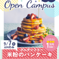 辻学園栄養専門学校 栄養士☆グルテンフリー☆米粉のパンケーキ★　交通費補助あり