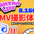 バンタンクリエイターアカデミー　大阪校 【体験】 VANTAN LIFE『MV撮影体験』